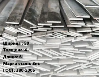 Полоса стальная для заземления 50х4 L=6 Сталь: 3пс ГОСТ: 380-2005